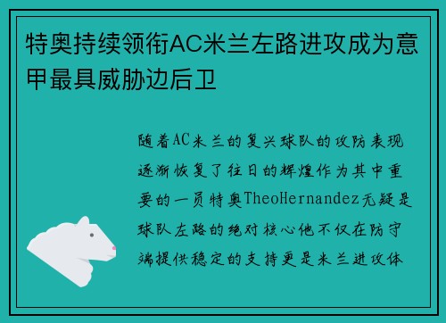 特奥持续领衔AC米兰左路进攻成为意甲最具威胁边后卫 特奥持续领衔AC米兰左路进攻成为意甲最具威胁边后卫