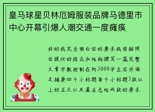 皇马球星贝林厄姆服装品牌马德里市中心开幕引爆人潮交通一度瘫痪 皇马球星贝林厄姆服装品牌马德里市中心开幕引爆人潮交通一度瘫痪