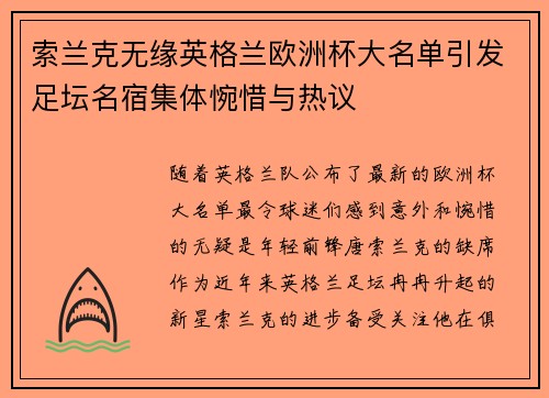 索兰克无缘英格兰欧洲杯大名单引发足坛名宿集体惋惜与热议 索兰克无缘英格兰欧洲杯大名单引发足坛名宿集体惋惜与热议