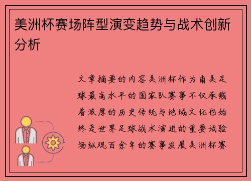 美洲杯赛场阵型演变趋势与战术创新分析 美洲杯赛场阵型演变趋势与战术创新分析