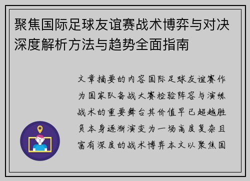 聚焦国际足球友谊赛战术博弈与对决深度解析方法与趋势全面指南 聚焦国际足球友谊赛战术博弈与对决深度解析方法与趋势全面指南