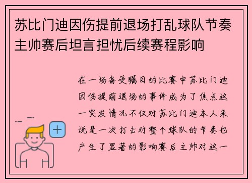 苏比门迪因伤提前退场打乱球队节奏主帅赛后坦言担忧后续赛程影响 苏比门迪因伤提前退场打乱球队节奏主帅赛后坦言担忧后续赛程影响
