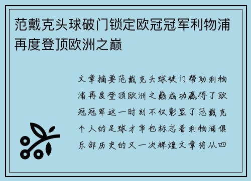 范戴克头球破门锁定欧冠冠军利物浦再度登顶欧洲之巅 范戴克头球破门锁定欧冠冠军利物浦再度登顶欧洲之巅
