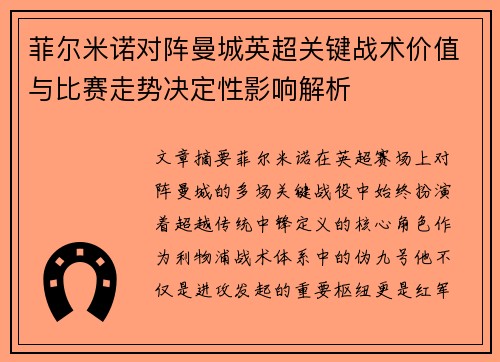 菲尔米诺对阵曼城英超关键战术价值与比赛走势决定性影响解析 菲尔米诺对阵曼城英超关键战术价值与比赛走势决定性影响解析