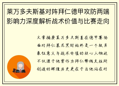 莱万多夫斯基对阵拜仁德甲攻防两端影响力深度解析战术价值与比赛走向评估 莱万多夫斯基对阵拜仁德甲攻防两端影响力深度解析战术价值与比赛走向评估