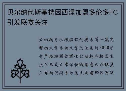 贝尔纳代斯基携因西涅加盟多伦多FC引发联赛关注 贝尔纳代斯基携因西涅加盟多伦多FC引发联赛关注