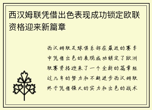 西汉姆联凭借出色表现成功锁定欧联资格迎来新篇章 西汉姆联凭借出色表现成功锁定欧联资格迎来新篇章