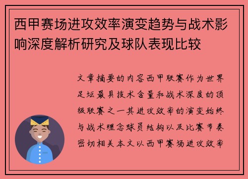 西甲赛场进攻效率演变趋势与战术影响深度解析研究及球队表现比较 西甲赛场进攻效率演变趋势与战术影响深度解析研究及球队表现比较