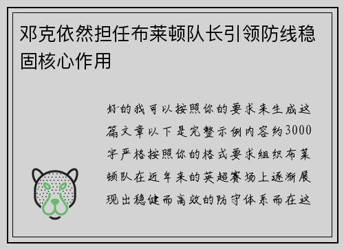 邓克依然担任布莱顿队长引领防线稳固核心作用 邓克依然担任布莱顿队长引领防线稳固核心作用