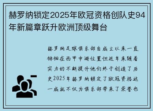 赫罗纳锁定2025年欧冠资格创队史94年新篇章跃升欧洲顶级舞台 赫罗纳锁定2025年欧冠资格创队史94年新篇章跃升欧洲顶级舞台