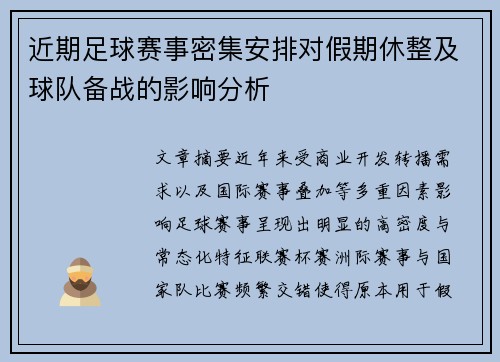 近期足球赛事密集安排对假期休整及球队备战的影响分析 近期足球赛事密集安排对假期休整及球队备战的影响分析