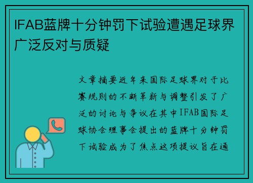 IFAB蓝牌十分钟罚下试验遭遇足球界广泛反对与质疑 IFAB蓝牌十分钟罚下试验遭遇足球界广泛反对与质疑
