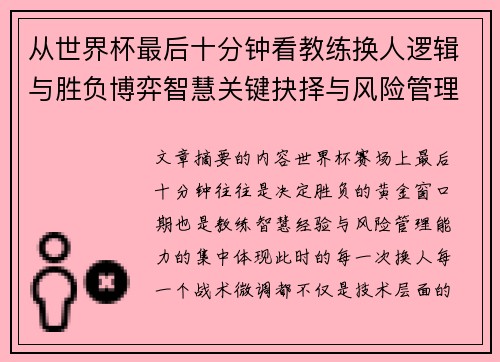 从世界杯最后十分钟看教练换人逻辑与胜负博弈智慧关键抉择与风险管理 从世界杯最后十分钟看教练换人逻辑与胜负博弈智慧关键抉择与风险管理