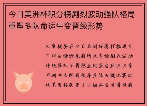 今日美洲杯积分榜剧烈波动强队格局重塑多队命运生变晋级形势 今日美洲杯积分榜剧烈波动强队格局重塑多队命运生变晋级形势