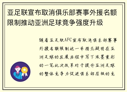 亚足联宣布取消俱乐部赛事外援名额限制推动亚洲足球竞争强度升级