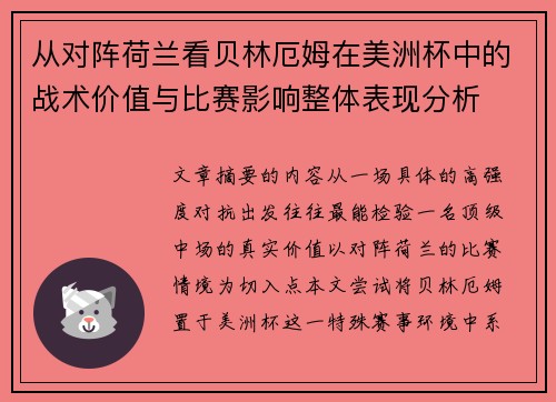 从对阵荷兰看贝林厄姆在美洲杯中的战术价值与比赛影响整体表现分析 从对阵荷兰看贝林厄姆在美洲杯中的战术价值与比赛影响整体表现分析