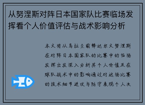 从努涅斯对阵日本国家队比赛临场发挥看个人价值评估与战术影响分析 从努涅斯对阵日本国家队比赛临场发挥看个人价值评估与战术影响分析