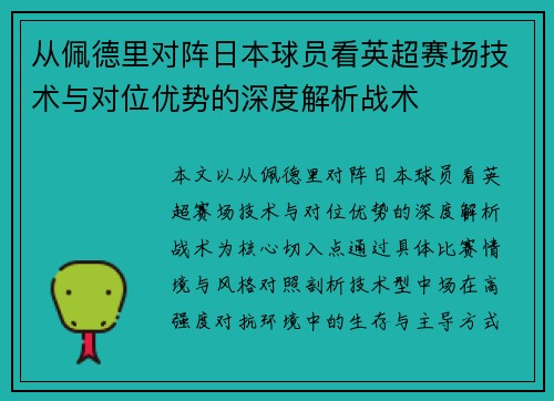从佩德里对阵日本球员看英超赛场技术与对位优势的深度解析战术 从佩德里对阵日本球员看英超赛场技术与对位优势的深度解析战术