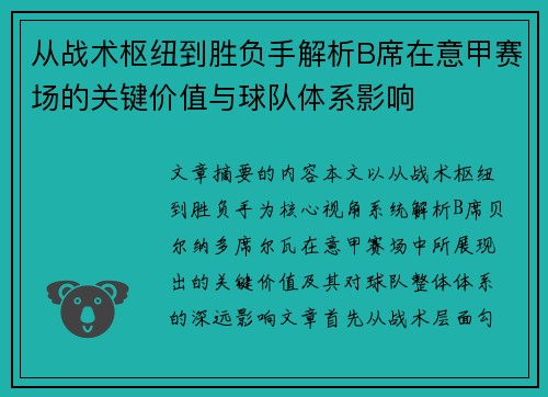 从战术枢纽到胜负手解析B席在意甲赛场的关键价值与球队体系影响 从战术枢纽到胜负手解析B席在意甲赛场的关键价值与球队体系影响
