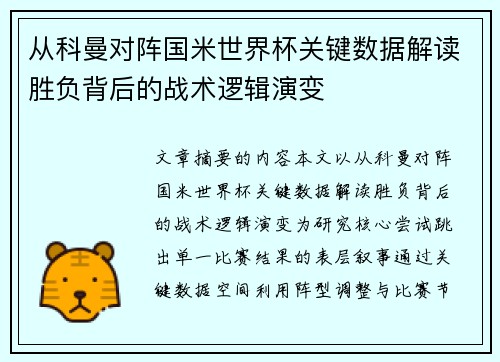 从科曼对阵国米世界杯关键数据解读胜负背后的战术逻辑演变 从科曼对阵国米世界杯关键数据解读胜负背后的战术逻辑演变