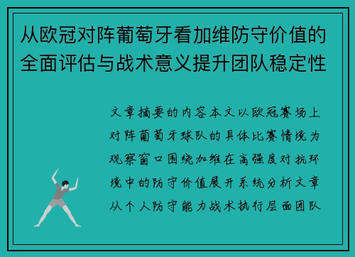 从欧冠对阵葡萄牙看加维防守价值的全面评估与战术意义提升团队稳定性