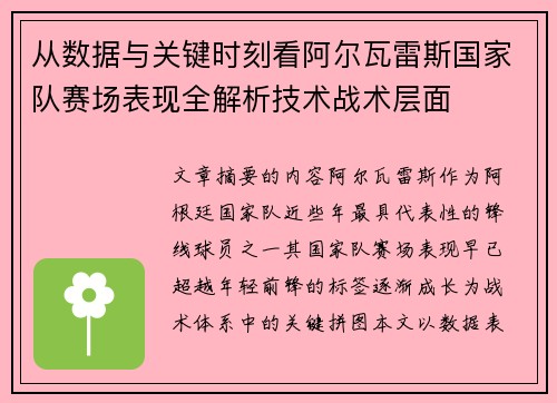 从数据与关键时刻看阿尔瓦雷斯国家队赛场表现全解析技术战术层面