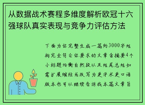 从数据战术赛程多维度解析欧冠十六强球队真实表现与竞争力评估方法 从数据战术赛程多维度解析欧冠十六强球队真实表现与竞争力评估方法