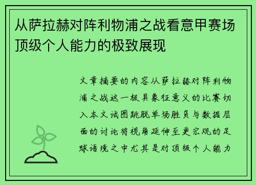 从萨拉赫对阵利物浦之战看意甲赛场顶级个人能力的极致展现