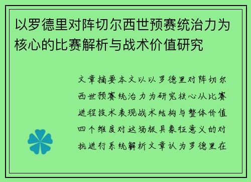 以罗德里对阵切尔西世预赛统治力为核心的比赛解析与战术价值研究 以罗德里对阵切尔西世预赛统治力为核心的比赛解析与战术价值研究