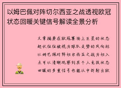 以姆巴佩对阵切尔西亚之战透视欧冠状态回暖关键信号解读全景分析