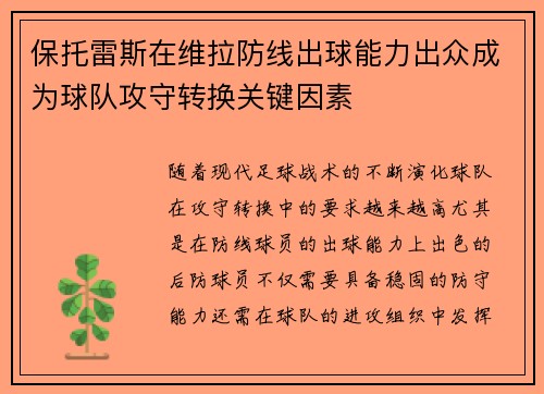 保托雷斯在维拉防线出球能力出众成为球队攻守转换关键因素 保托雷斯在维拉防线出球能力出众成为球队攻守转换关键因素