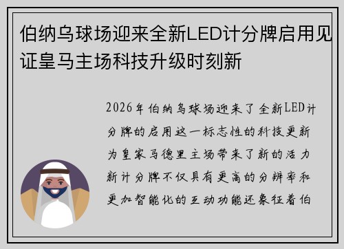 伯纳乌球场迎来全新LED计分牌启用见证皇马主场科技升级时刻新 伯纳乌球场迎来全新LED计分牌启用见证皇马主场科技升级时刻新