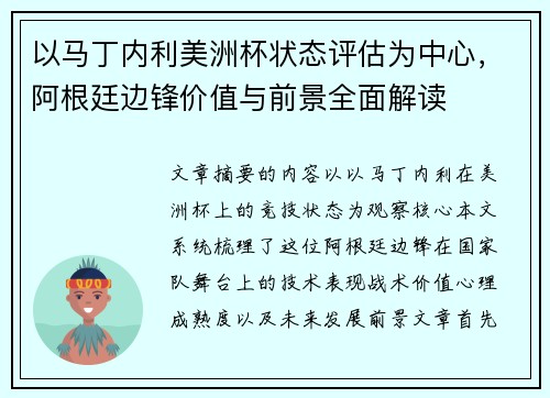 以马丁内利美洲杯状态评估为中心，阿根廷边锋价值与前景全面解读