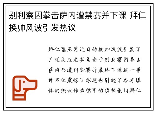 别利察因拳击萨内遭禁赛并下课 拜仁换帅风波引发热议 别利察因拳击萨内遭禁赛并下课 拜仁换帅风波引发热议