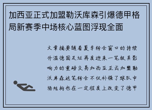 加西亚正式加盟勒沃库森引爆德甲格局新赛季中场核心蓝图浮现全面 加西亚正式加盟勒沃库森引爆德甲格局新赛季中场核心蓝图浮现全面
