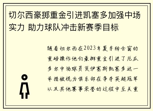 切尔西豪掷重金引进凯塞多加强中场实力 助力球队冲击新赛季目标 切尔西豪掷重金引进凯塞多加强中场实力 助力球队冲击新赛季目标