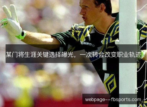 某门将生涯关键选择曝光,一次转会改变职业轨迹 某门将生涯关键选择曝光,一次转会改变职业轨迹