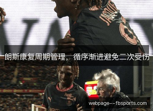 朗斯康复周期管理，循序渐进避免二次受伤