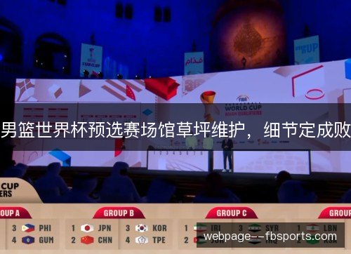 男篮世界杯预选赛场馆草坪维护,细节定成败 男篮世界杯预选赛场馆草坪维护,细节定成败