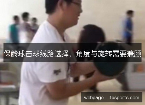 保龄球击球线路选择，角度与旋转需要兼顾