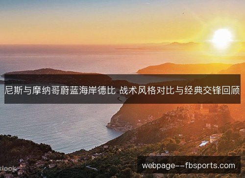 尼斯与摩纳哥蔚蓝海岸德比 战术风格对比与经典交锋回顾