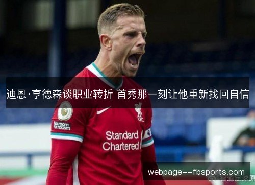 迪恩·亨德森谈职业转折 首秀那一刻让他重新找回自信 迪恩·亨德森谈职业转折 首秀那一刻让他重新找回自信