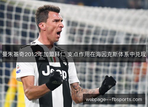 曼朱基奇2012年加盟拜仁 支点作用在海因克斯体系中兑现 曼朱基奇2012年加盟拜仁 支点作用在海因克斯体系中兑现